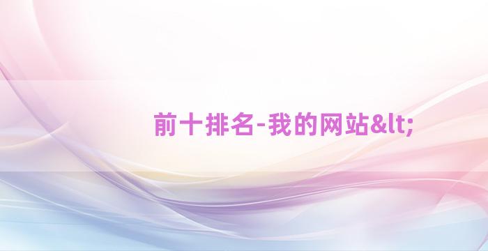 前十排名-我的网站<
